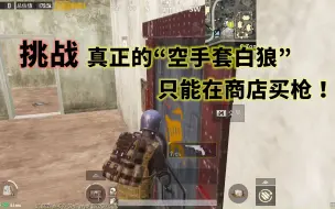 Download Video: 挑战真正的“空手套白狼”，不带枪进三图，只可以在商店里买！