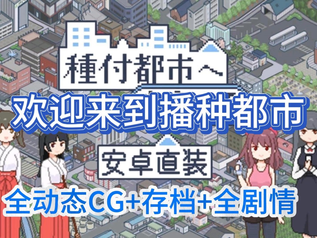 [图]日式像素SLG【欢迎来到播种都市】PC安卓直装，全动态cg+存档+全剧情種付都市