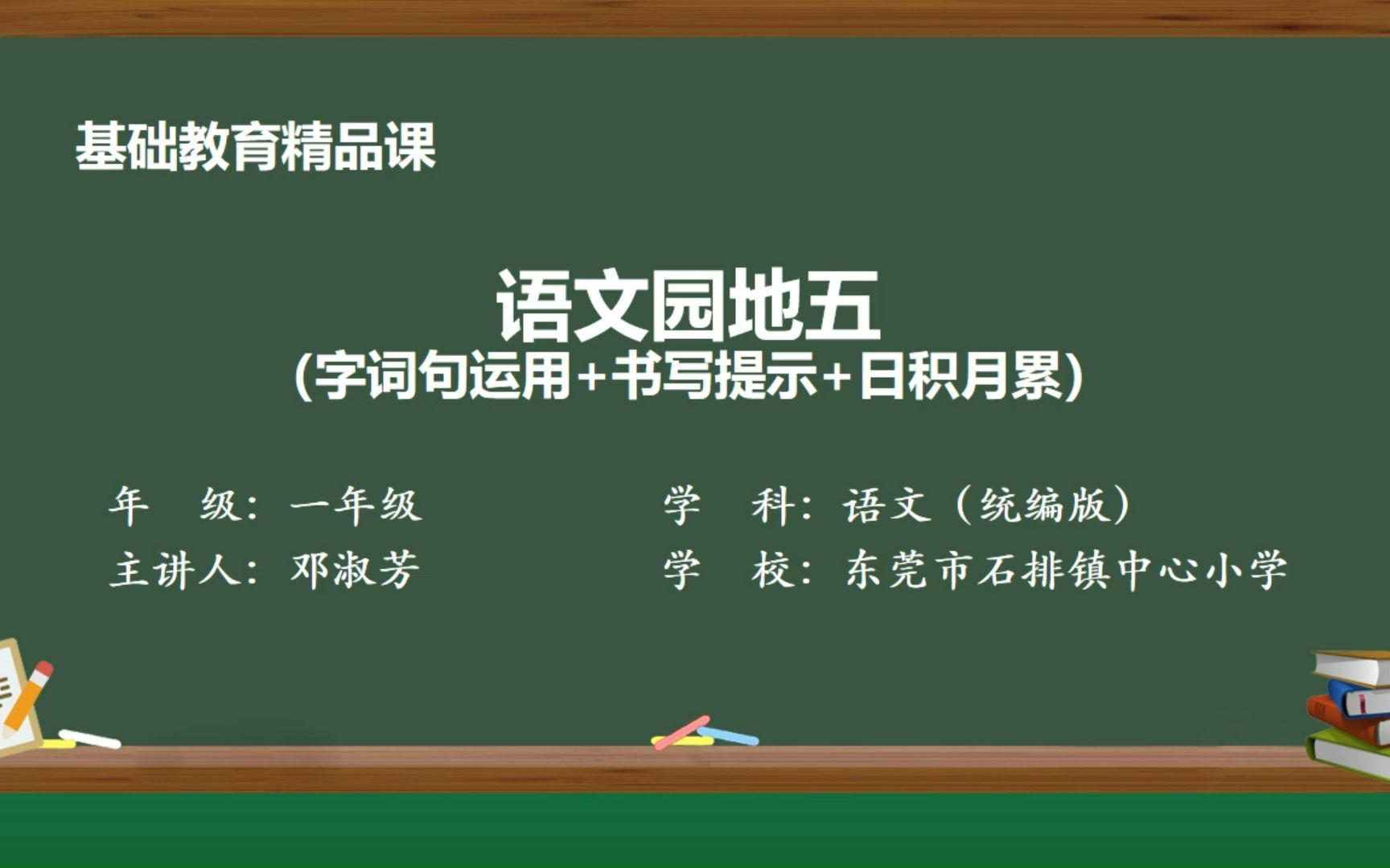 [图]语文园地五（字词句运用+书写提示+日积月累）精品课