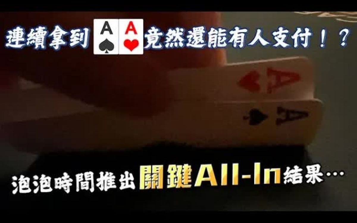 连续拿到「AA」竟然还能有人支付!?泡泡时间推出「关键ALLIN」结果却. 2021 WSOP #13 $3000 FreezeOut 小六德州扑克