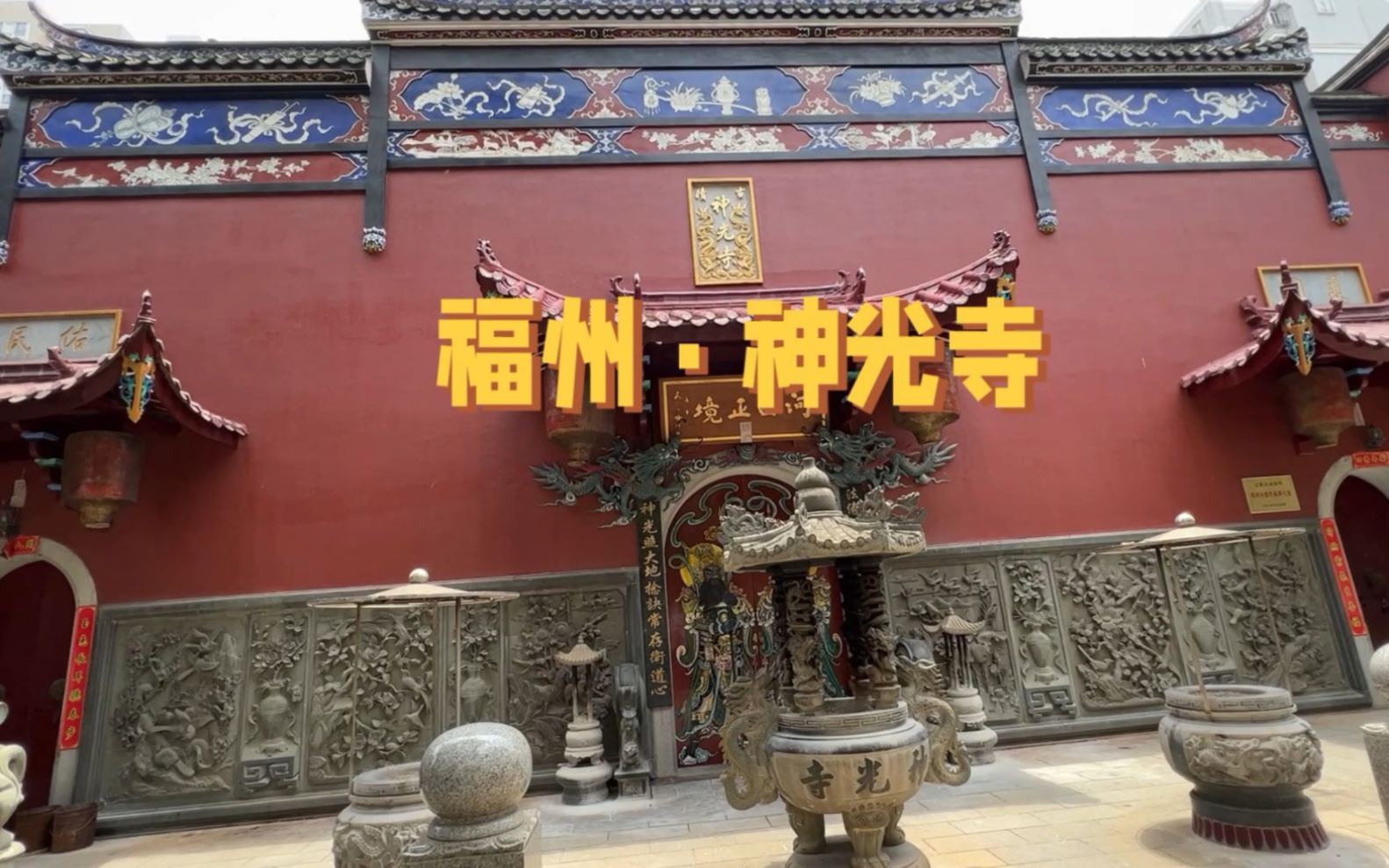 迁至在福州市区的神光寺,是唐宣宗亲赐的寺名,并赐寺匾额