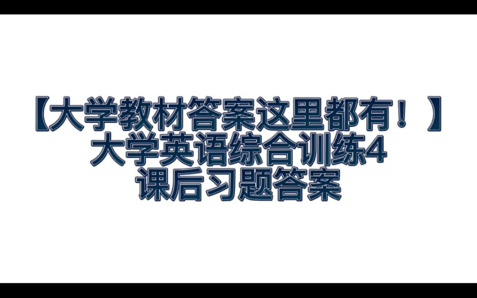 [图]【大学教材答案在这里！】新视野大学英语综合训练4课后习题答案