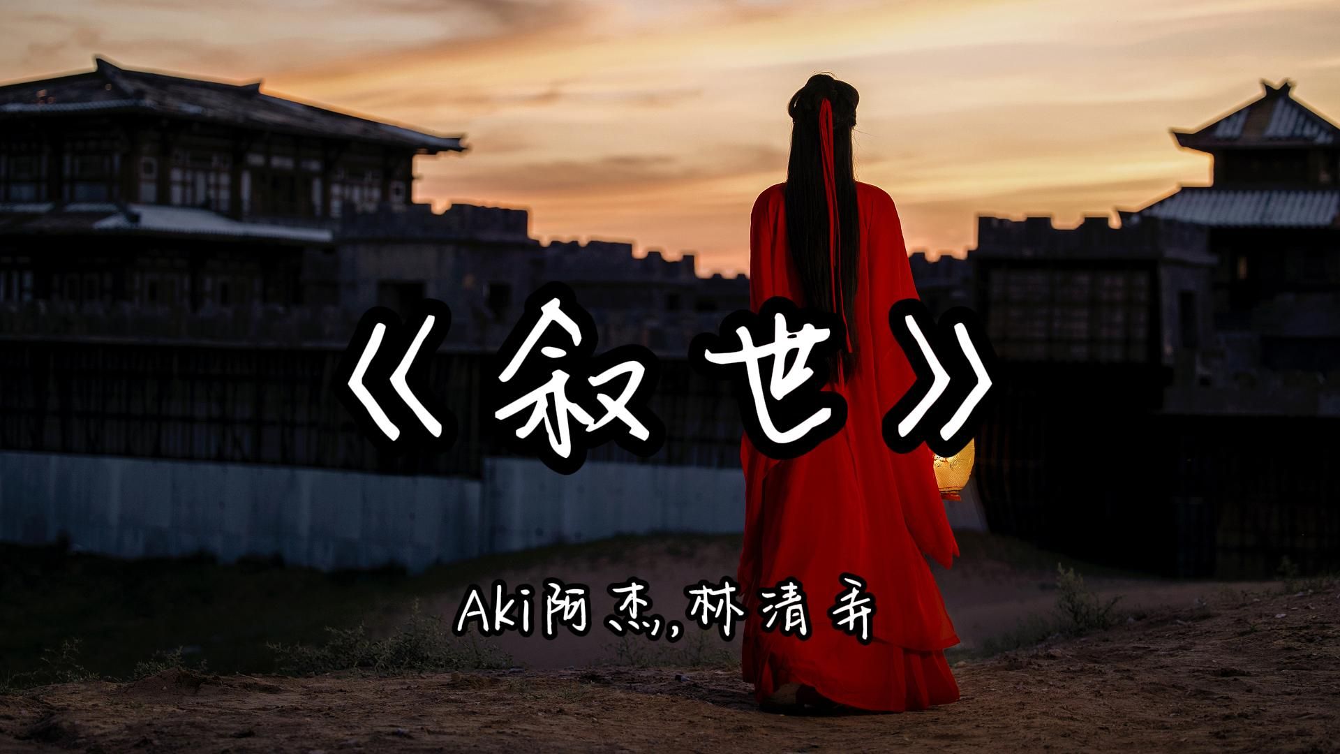 【hi-res无损|古风|国风】aki阿杰,清弄《叙世》「十年痴梦,十年不醒