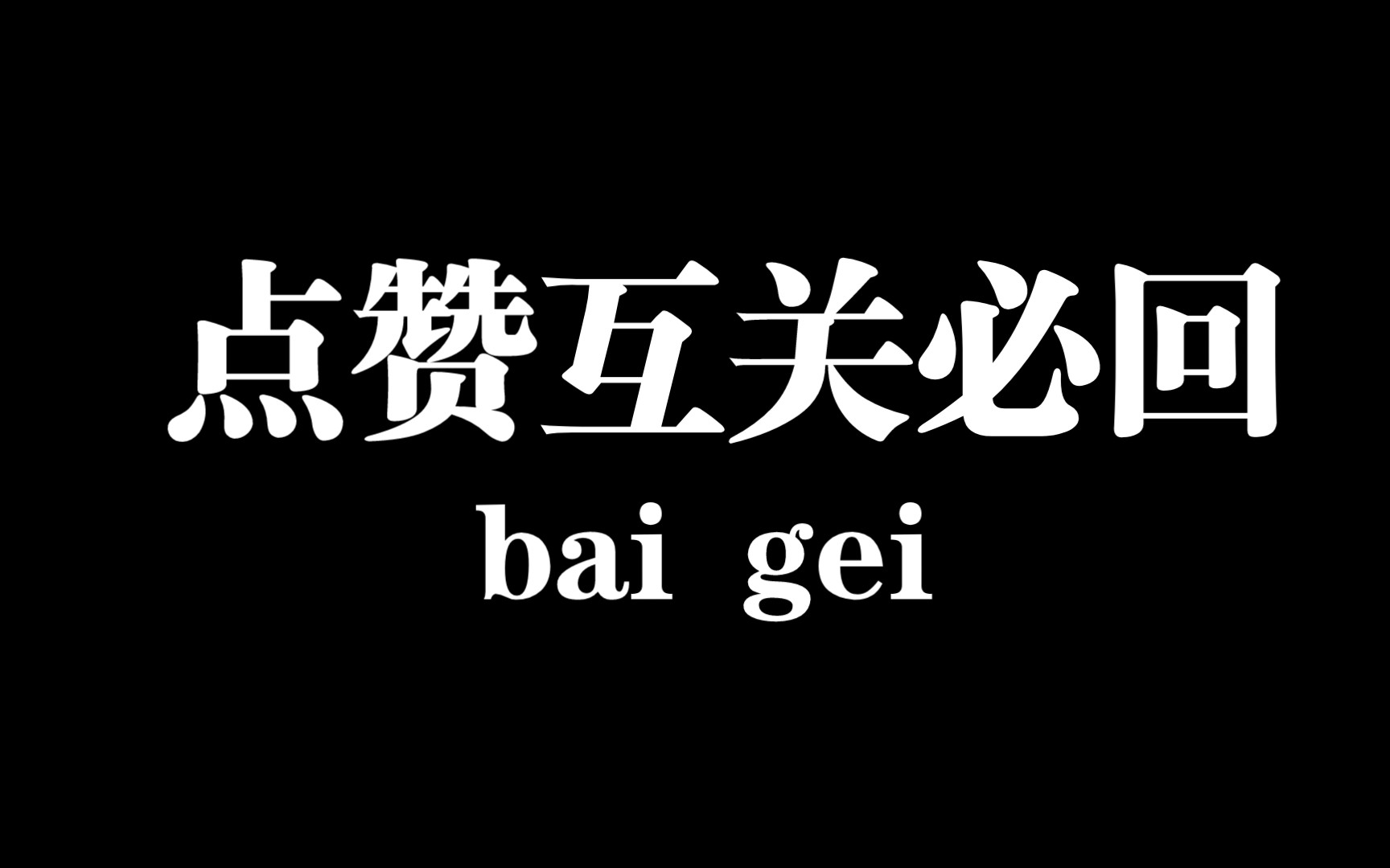 互关必回,诚信互关