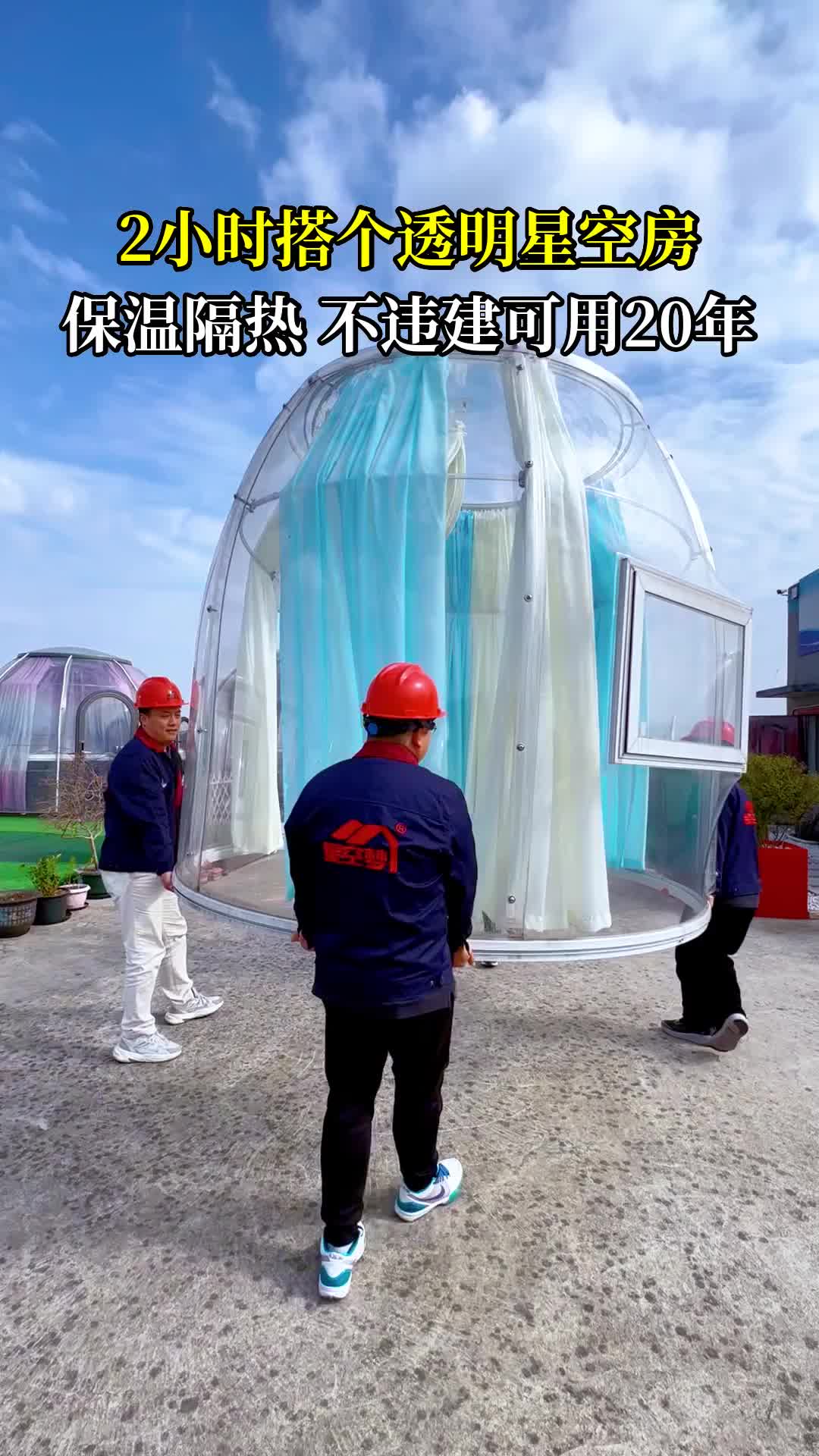 2小时搭建可移动星空房帐篷 防风防雨20年哔哩哔哩bilibili