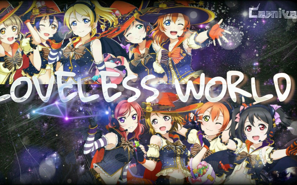 carnival翻唱组lovelessworld