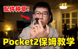 Download Video: 【保姆教学】大疆Pocket2使用经验全分享（配件推荐）by极地手记