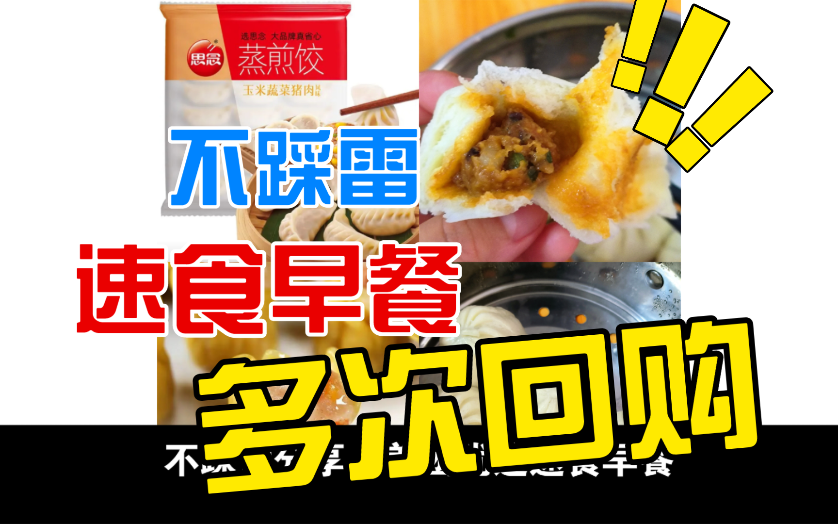 美团不踩雷速食早餐合集丨小笼包/蒸煎饺/翡翠干蒸哔哩哔哩bilibili