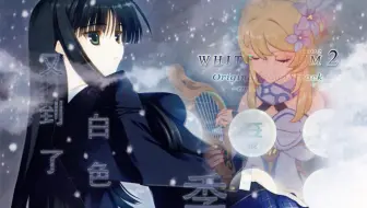 听歌向 White Album2 深愛 小木曽雪菜 Cv 米澤円 哔哩哔哩 Bilibili