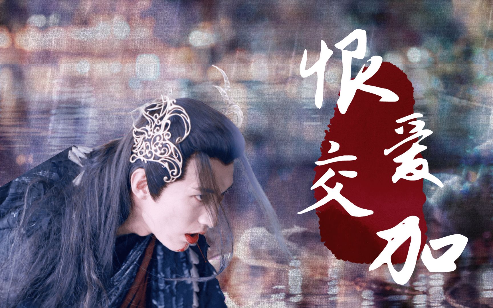 【刘学义×斩荒】在?进来看我妖帝美人在线惑众