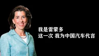 Video herunterladen: 上瘾了上瘾了！我，美国商务部长雷蒙多，今年很想代言中国车