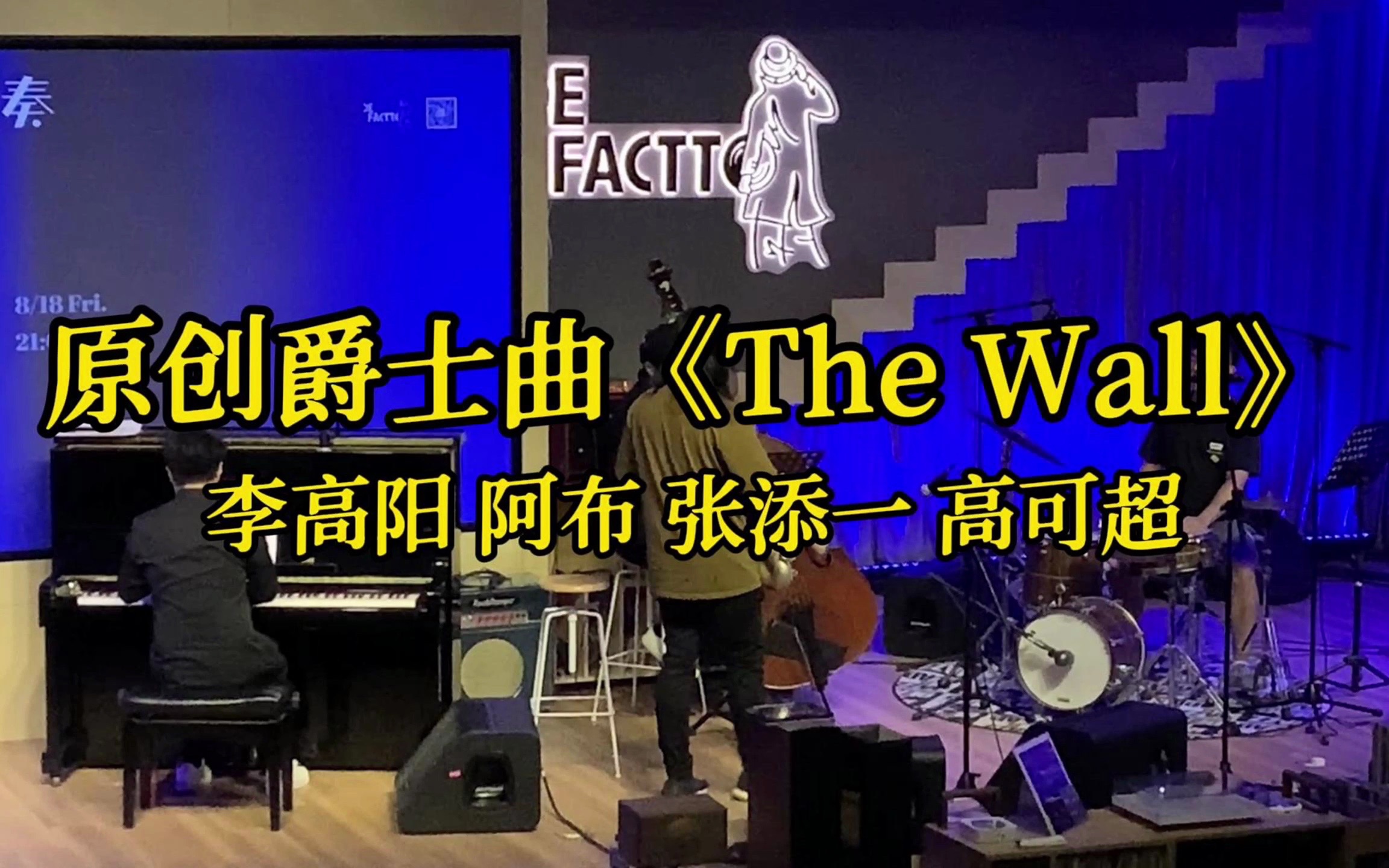 国内顶尖萨克斯演奏家李高阳 原创爵士曲 The Wall by 李高阳|DeFactto其实爵士 230818哔哩哔哩bilibili