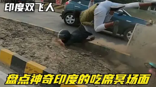 盘点神奇印度的吃席冥场面，阎王管不了印度，他们比较擅长高难度