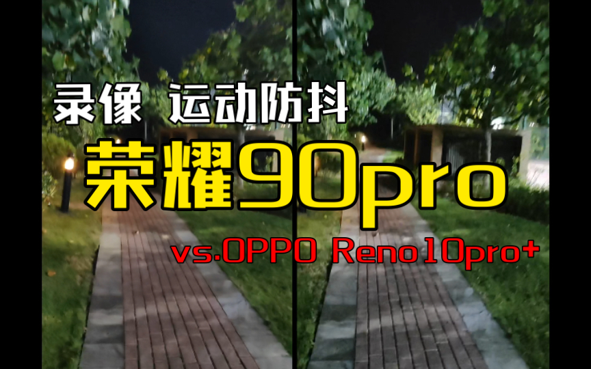 [图]荣耀90pro视频录像 运动防抖1080p60帧 vs.OPPO Reno10pro+