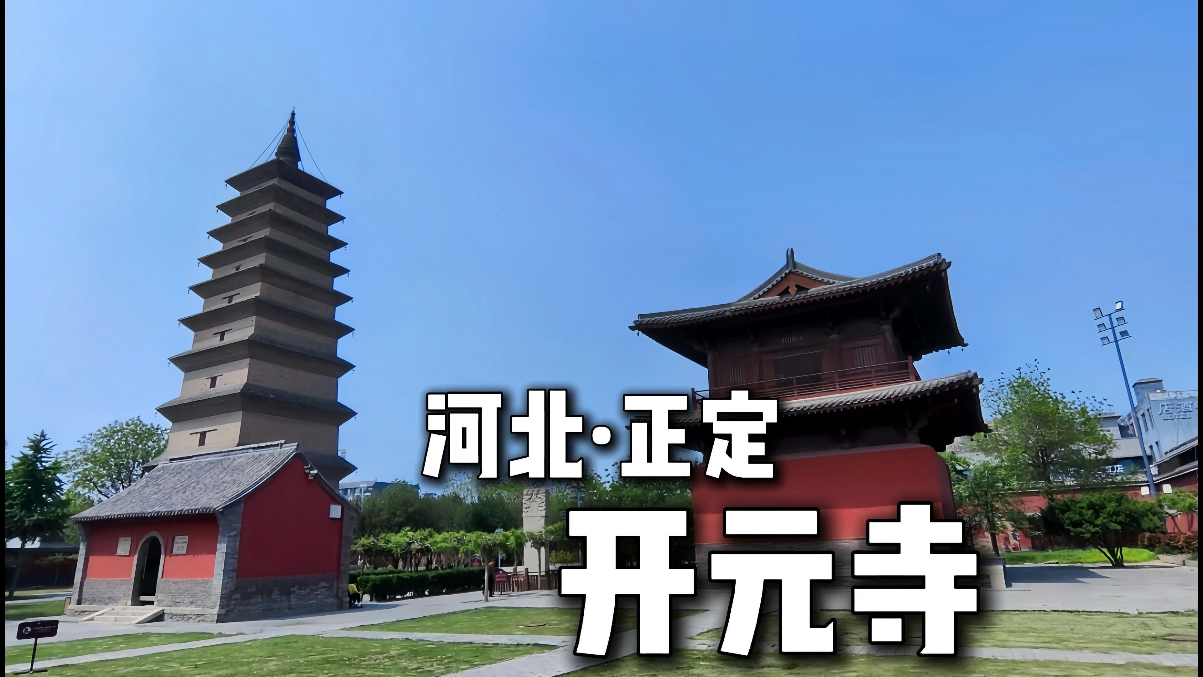 唐风遗韵 · 开元寺——正定开元寺