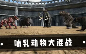 Descargar video: 【方舟实验室】哺乳动物大混战４.０！！！