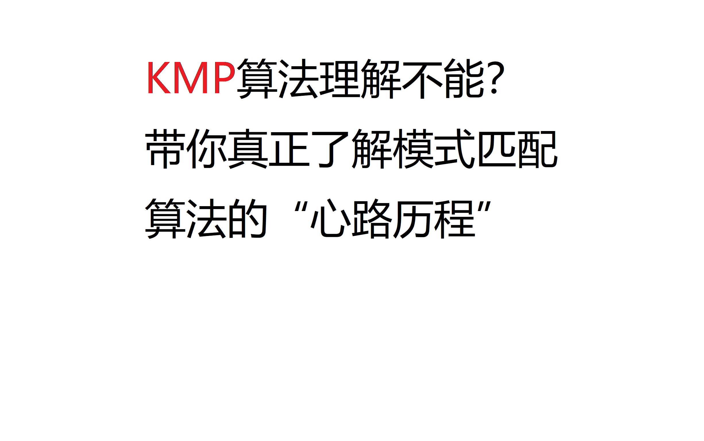 字符串模式匹配算法思路详解(朴素的和KMP算法)哔哩哔哩bilibili