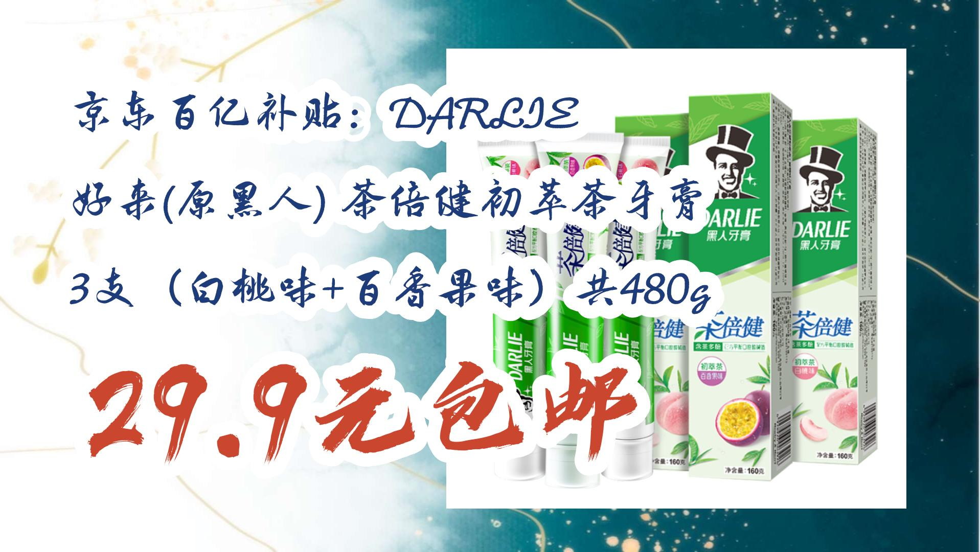 【开学装备】京东百亿补贴:darlie 好来(原黑人) 茶倍健初萃茶牙膏 3