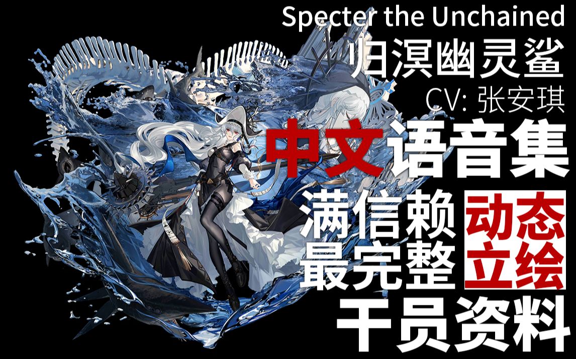 [图]【明日方舟·中文语音集·干员资料】归溟幽灵鲨 Specter the Unchained【CV. 张安琪】【动态立绘】