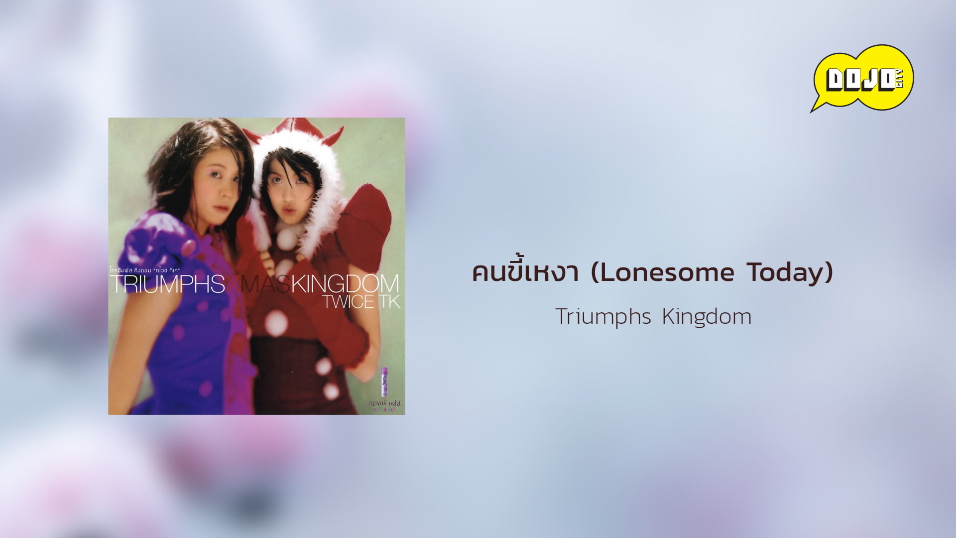 [图]ไทรอัมส์คิงดอม「คนขี้เหงา (Lonesome Today)」