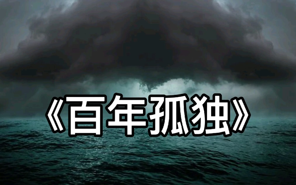 《百年孤独》是个体、历史和全人类的孤独哔哩哔哩bilibili