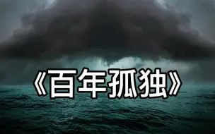 Télécharger la video: 《百年孤独》是个体、历史和全人类的孤独