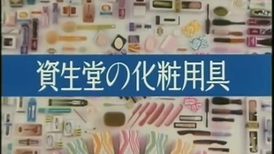 資生堂cm集 资生堂60年代初至80年代末广告 哔哩哔哩 つロ干杯 Bilibili