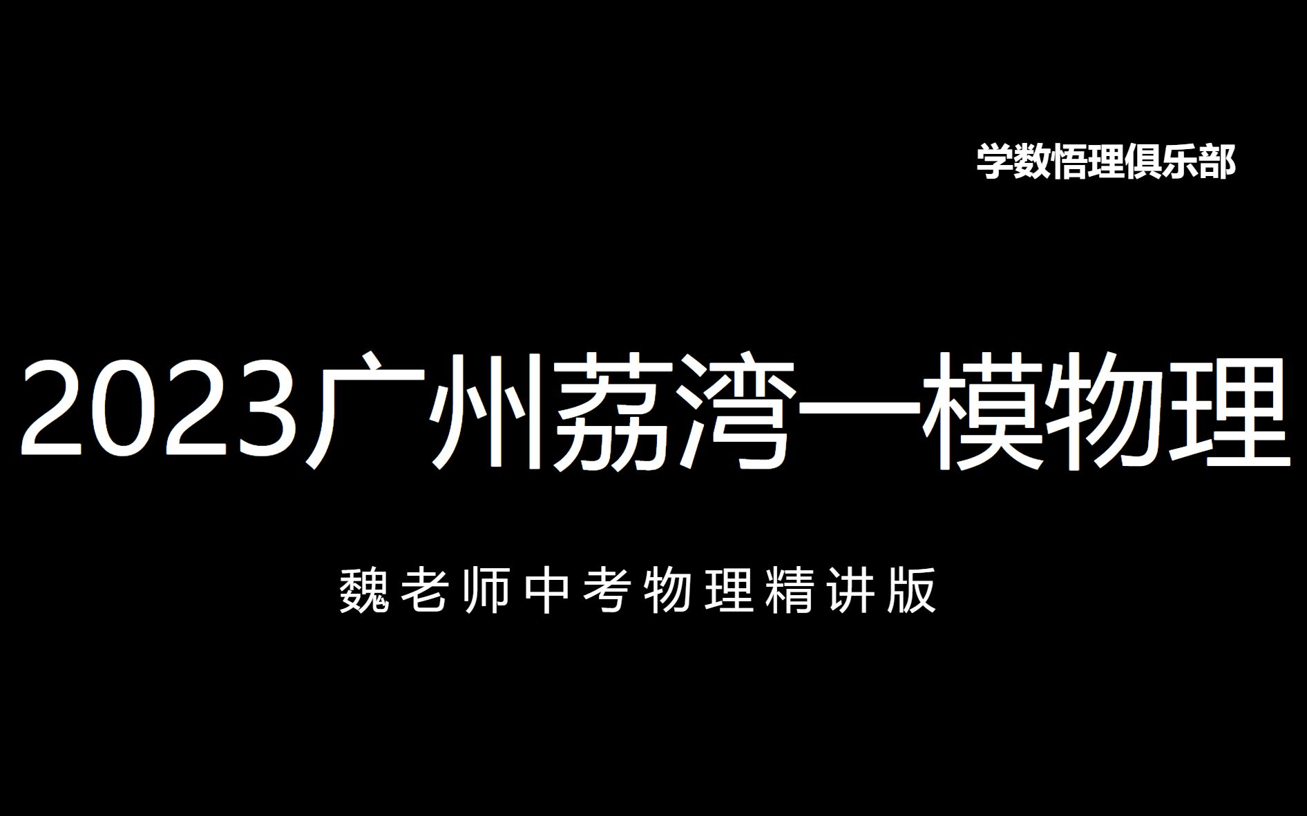 2023广州荔湾一模物理精讲版 评论区领取试卷哔哩哔哩bilibili