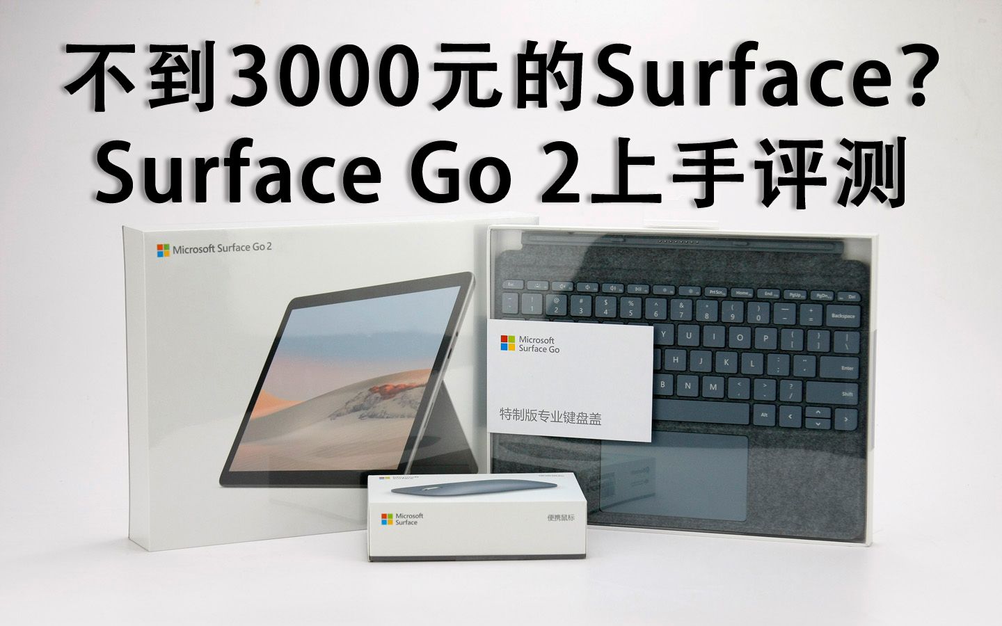 不到3000元的Surface Go2,除了办公网课还有其他玩法?哔哩哔哩bilibili