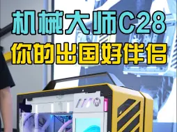 Télécharger la video: 机械大师C28，你的出国好伴侣