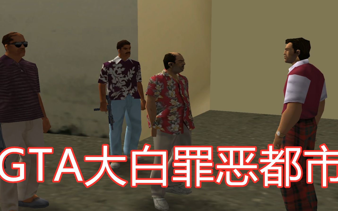 【大白】GTA大白罪恶都市剧情篇5,迪亚兹被我的实力折服了!嘿嘿等我接手你的资产吧!哔哩哔哩bilibili