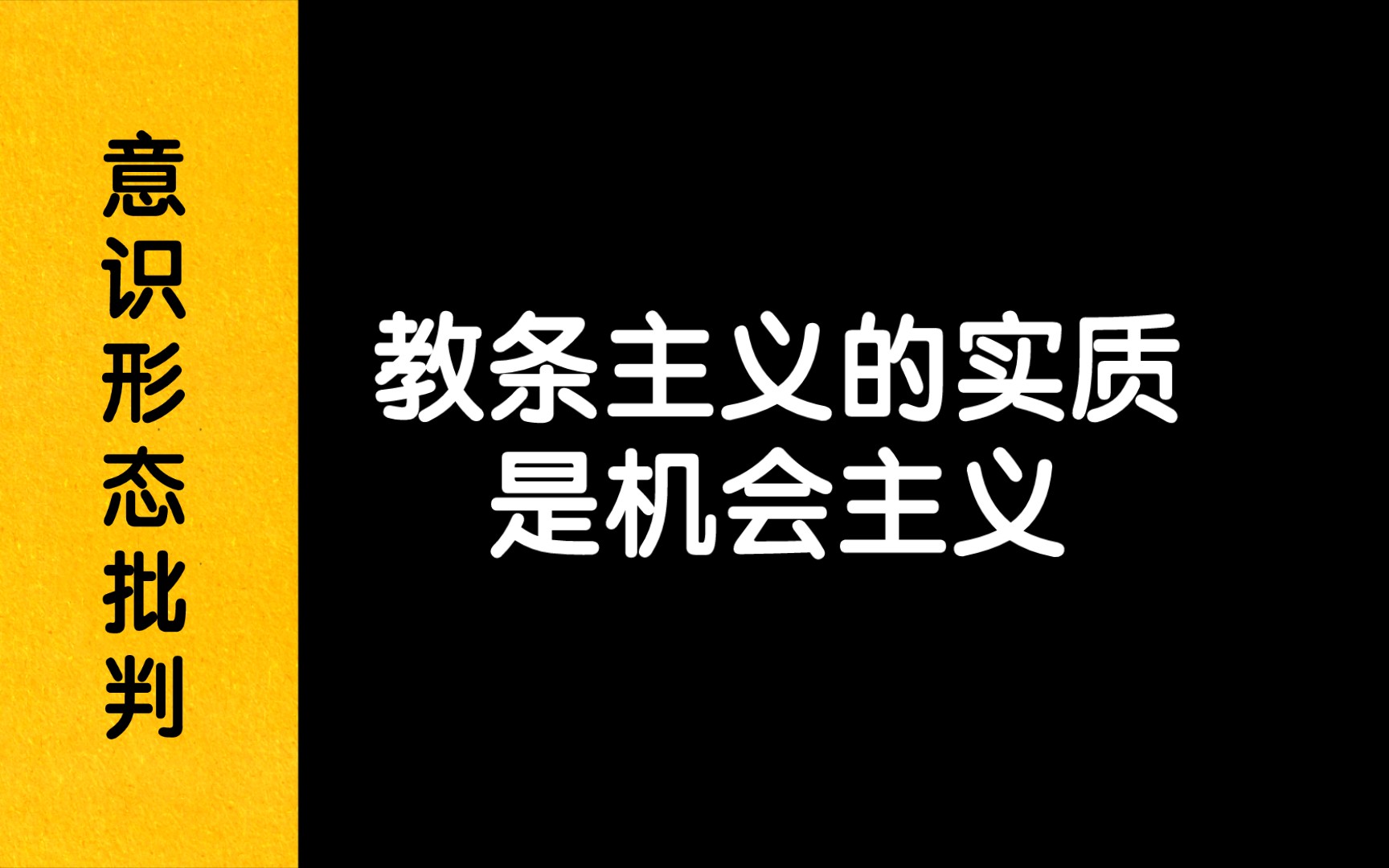 【意识形态批判】教条主义的实质是机会主义哔哩哔哩bilibili