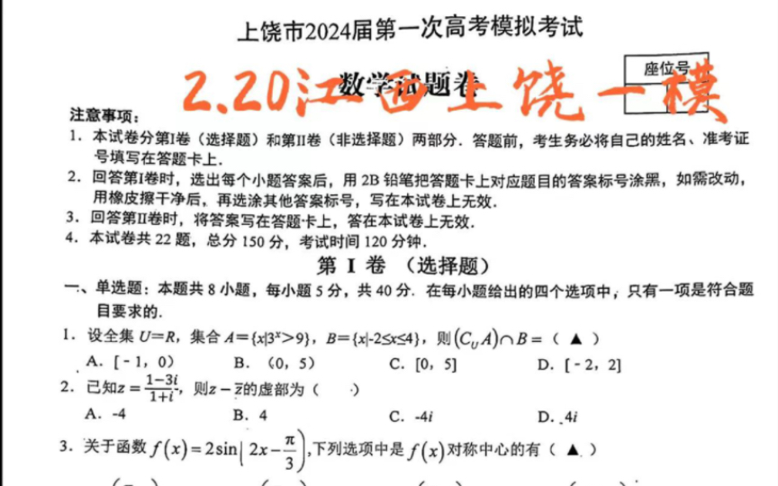 必看全科——上饶一模暨上饶市2024届第一次高考模拟考试,最新解析已上传!哔哩哔哩bilibili