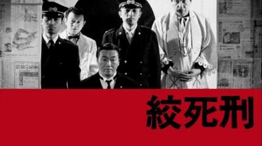絞死刑('68創造社) 绞死刑(1968) - 海报— The Movie Database (TMDB)