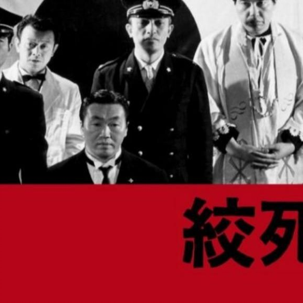 绞死刑（1968）大岛渚01_哔哩哔哩_bilibili