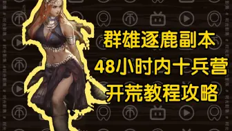 【率土之滨】征服赛季群雄逐鹿48小时内八本十兵营开七级地，开荒阵容祝融魏延甄洛！