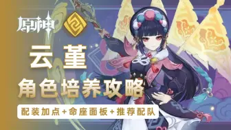 Download Video: 【原神】云堇 配装加点+命座队伍+毕业面板全面攻略！