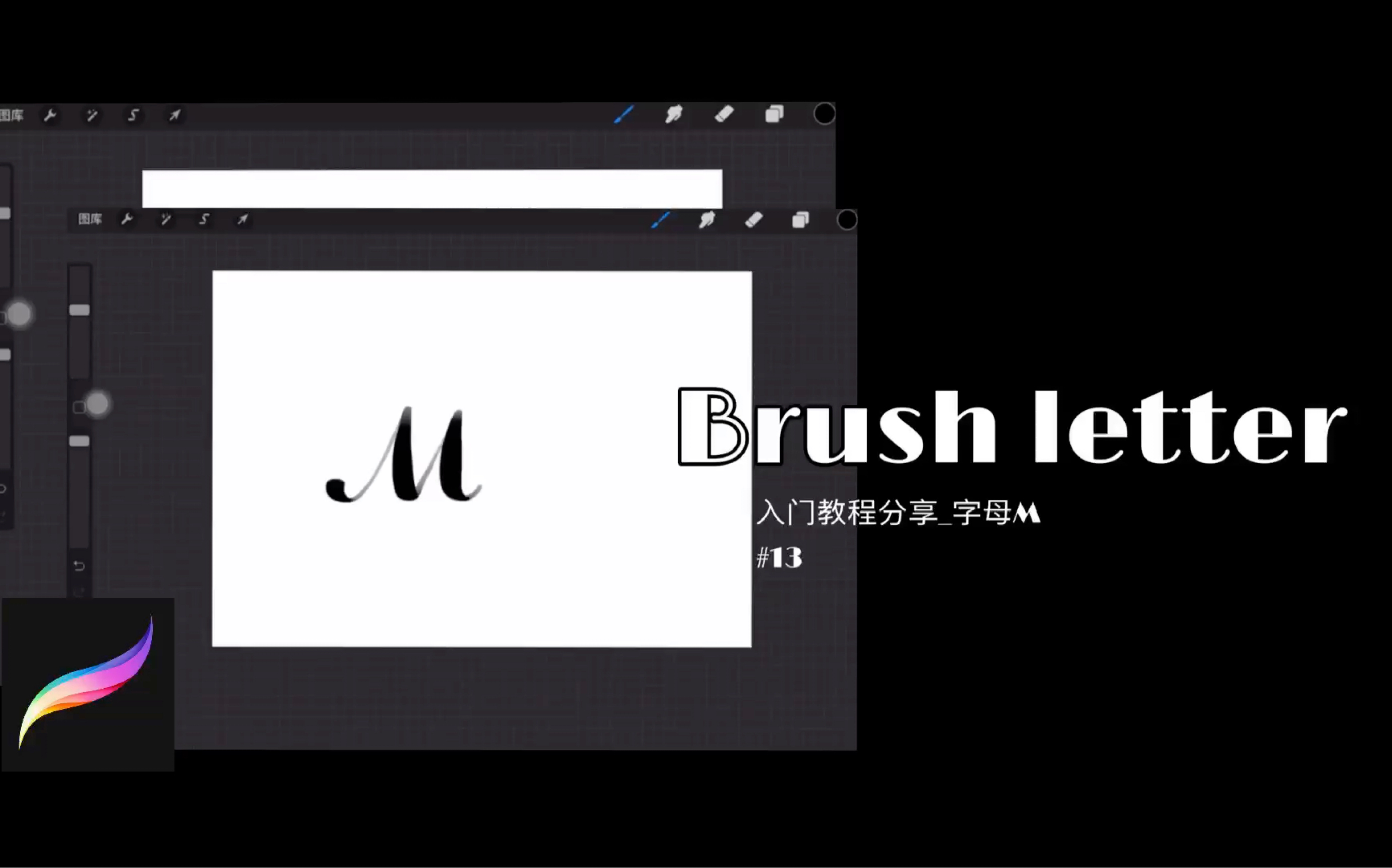 [图]【Brush Letter】字母表大小写-M-第13节｜手帐常用字体｜分步骤书写入门分享