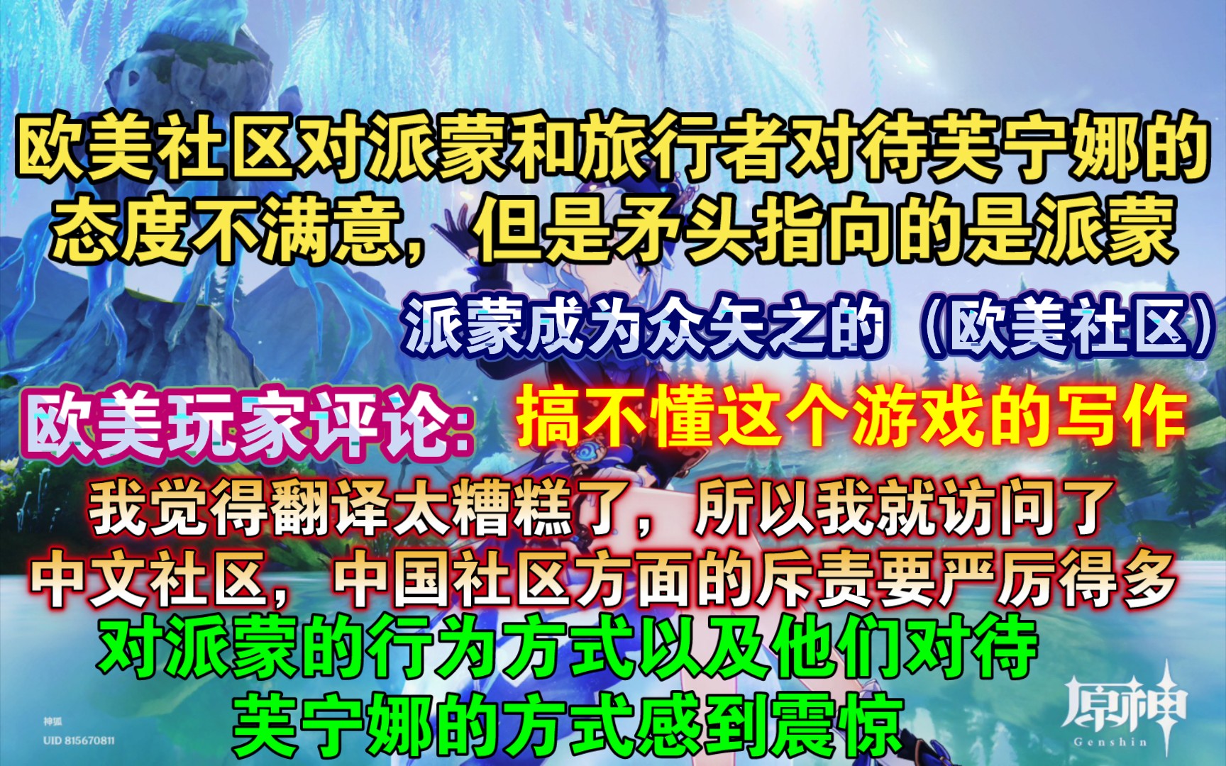 【原神熟肉】欧美社区对派蒙和旅行者对待芙宁娜的态度不满意,但矛头直指派蒙:“我希望我们有一个对话选择站在芙宁娜一边,不幸的是,这个选择是原...