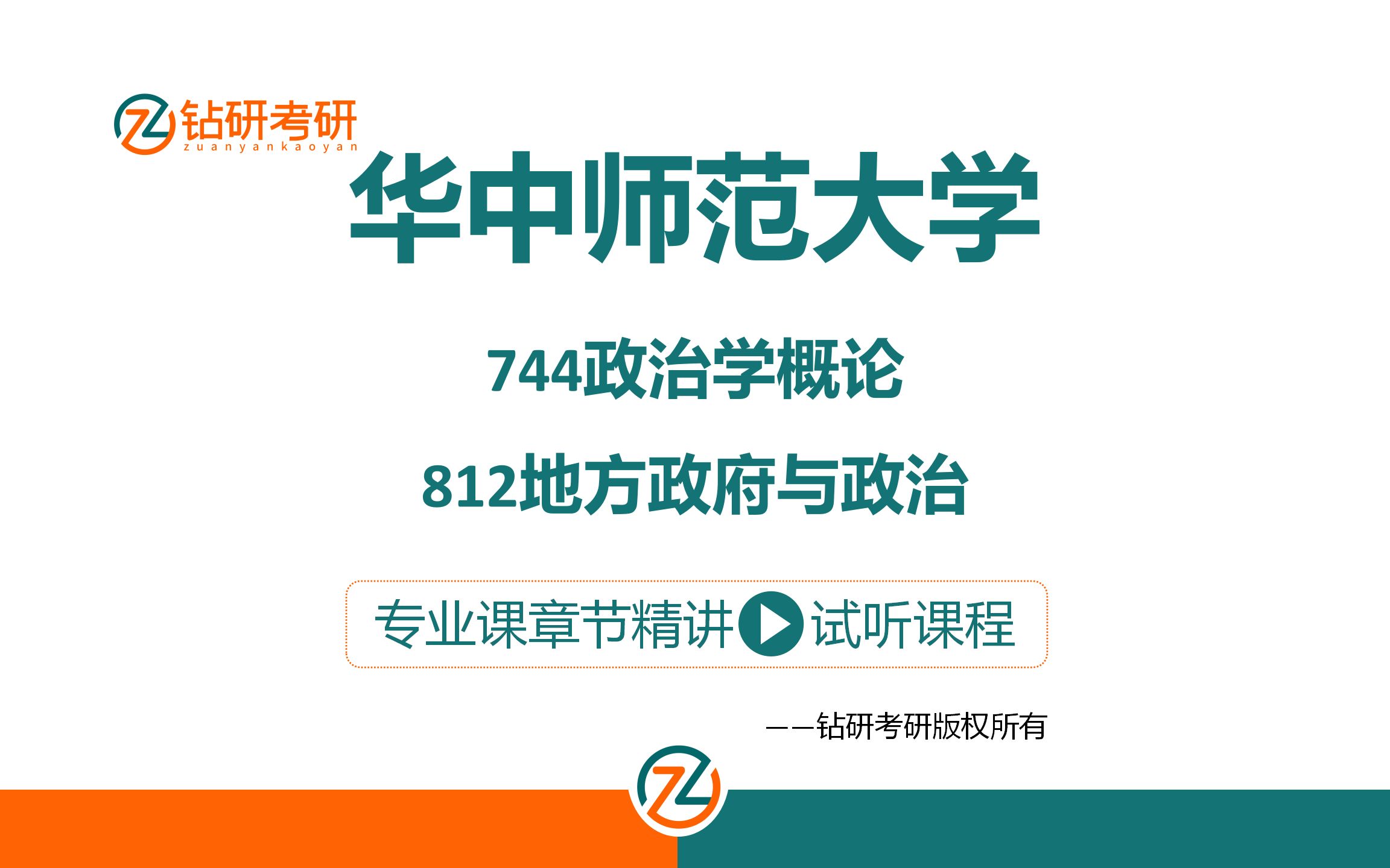 [图]华中师范大学政治学考研-744政治学概论-812地方政府与政治-章节精讲