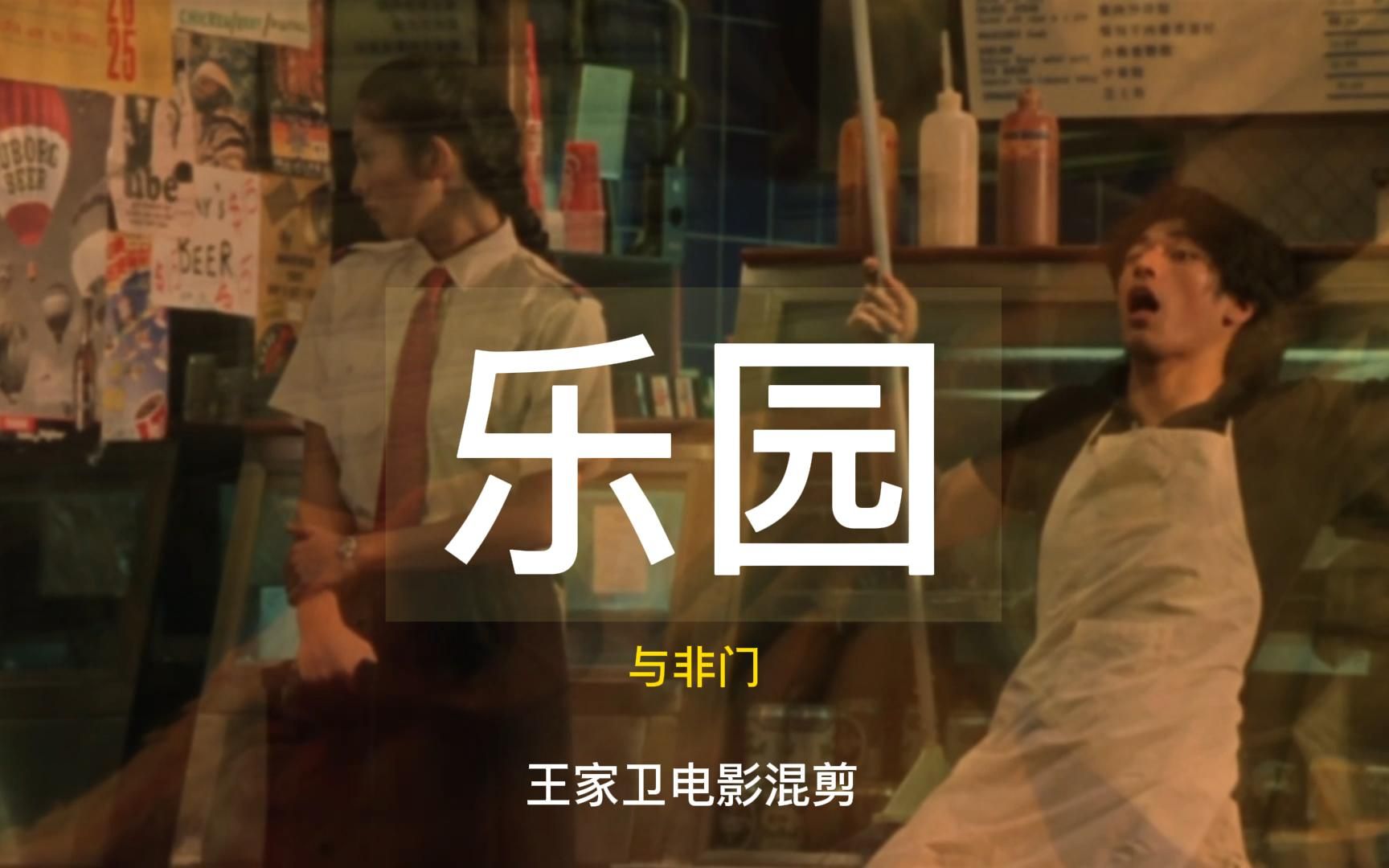 混剪乐园lust与非门