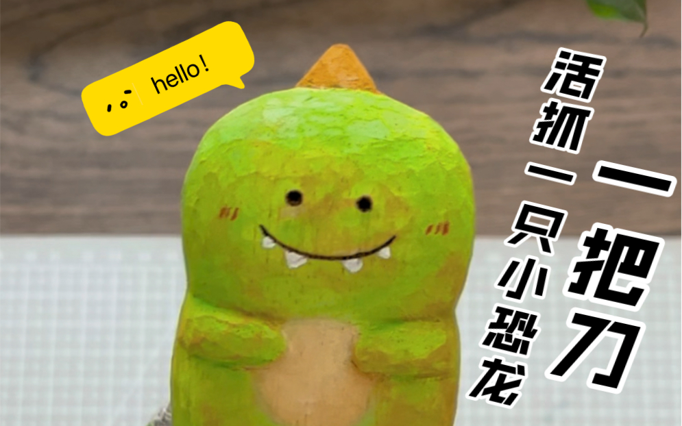 一把刀活抓一只小恐龙