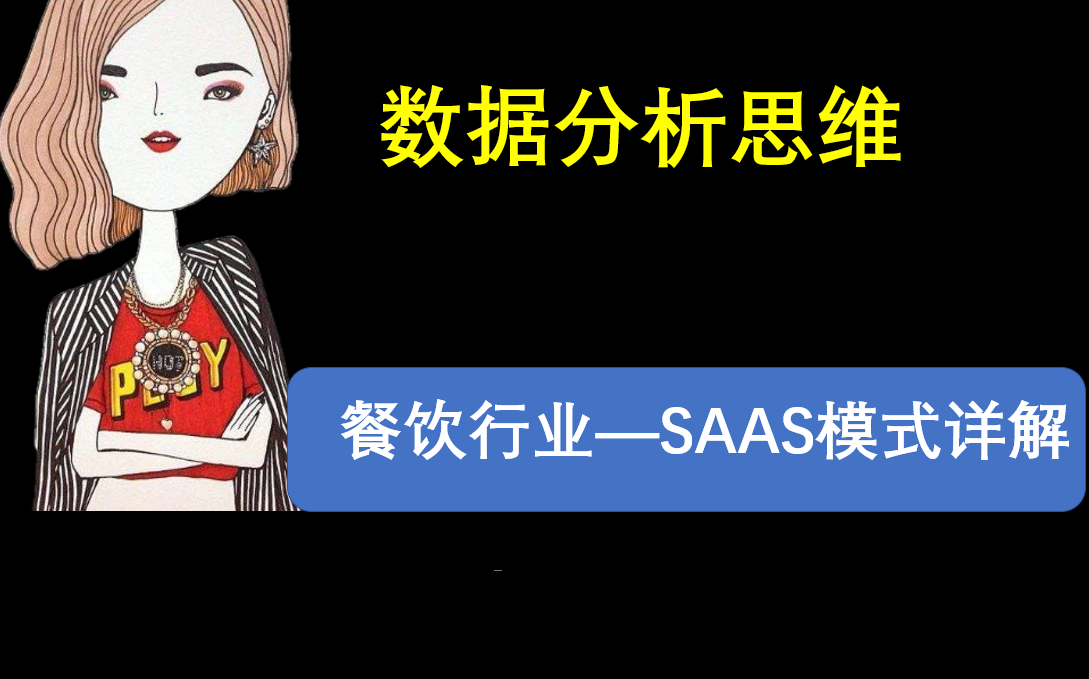 数据分析思维——餐饮行业 SAAS模式详解哔哩哔哩bilibili