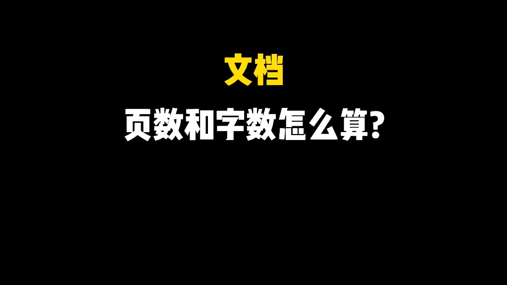 小白尬问(13)文档的页数和字数怎么算?哔哩哔哩bilibili