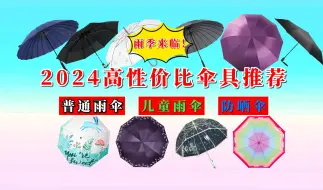 Download Video: 【闭眼可入】2024年高性价比伞具推荐，晴雨伞、儿童雨伞、防晒伞选购指南，这些一定适合你！