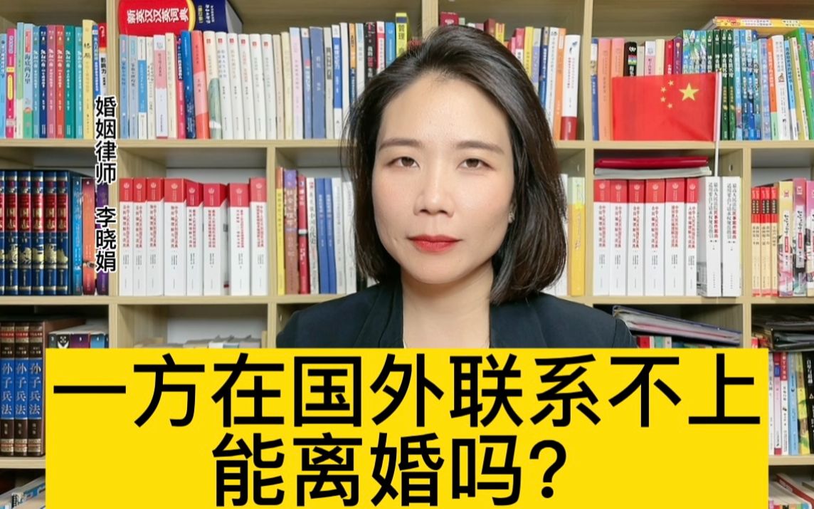 杭州找离婚律师:男方在国外无法联系,怎么办理离婚?哔哩哔哩bilibili