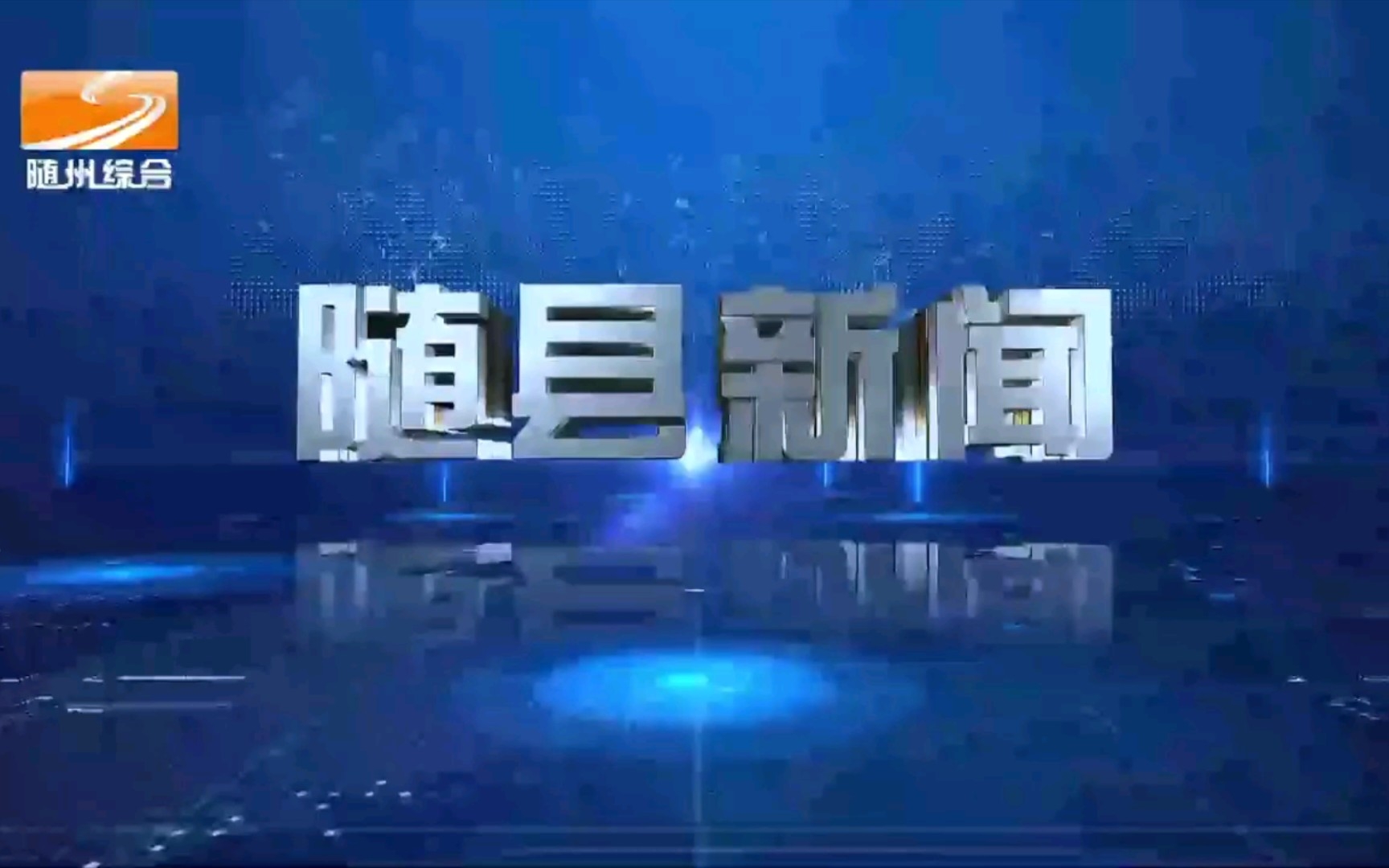 【广播电视】湖北随州广播电视台《随县新闻》op/ed(20220929)哔哩哔哩bilibili