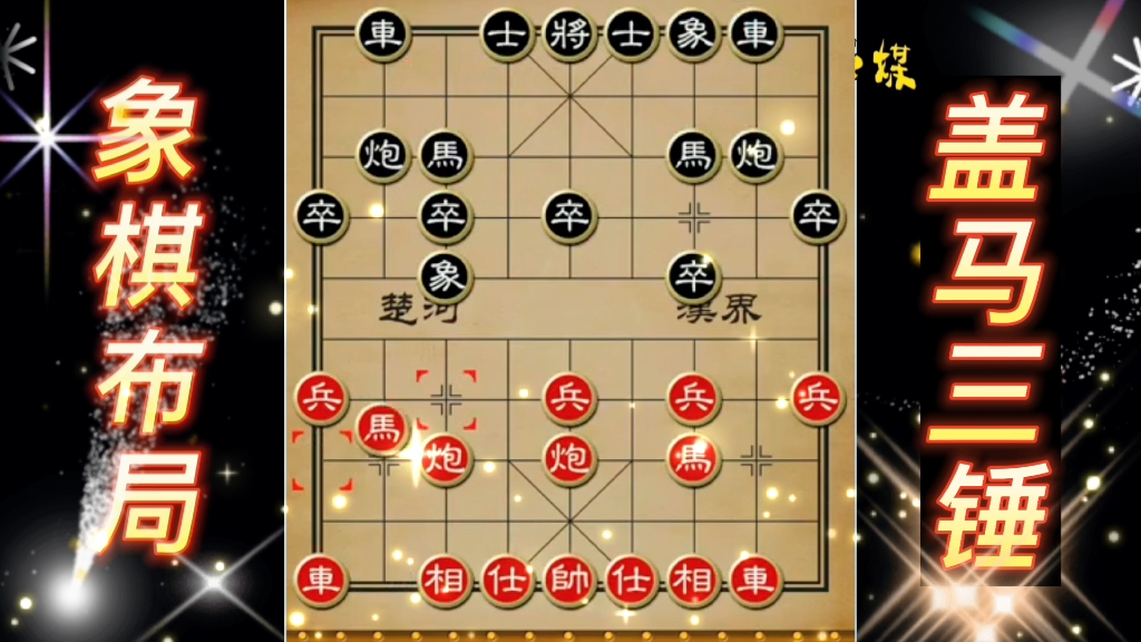 象棋最凶狠的三大布局图片