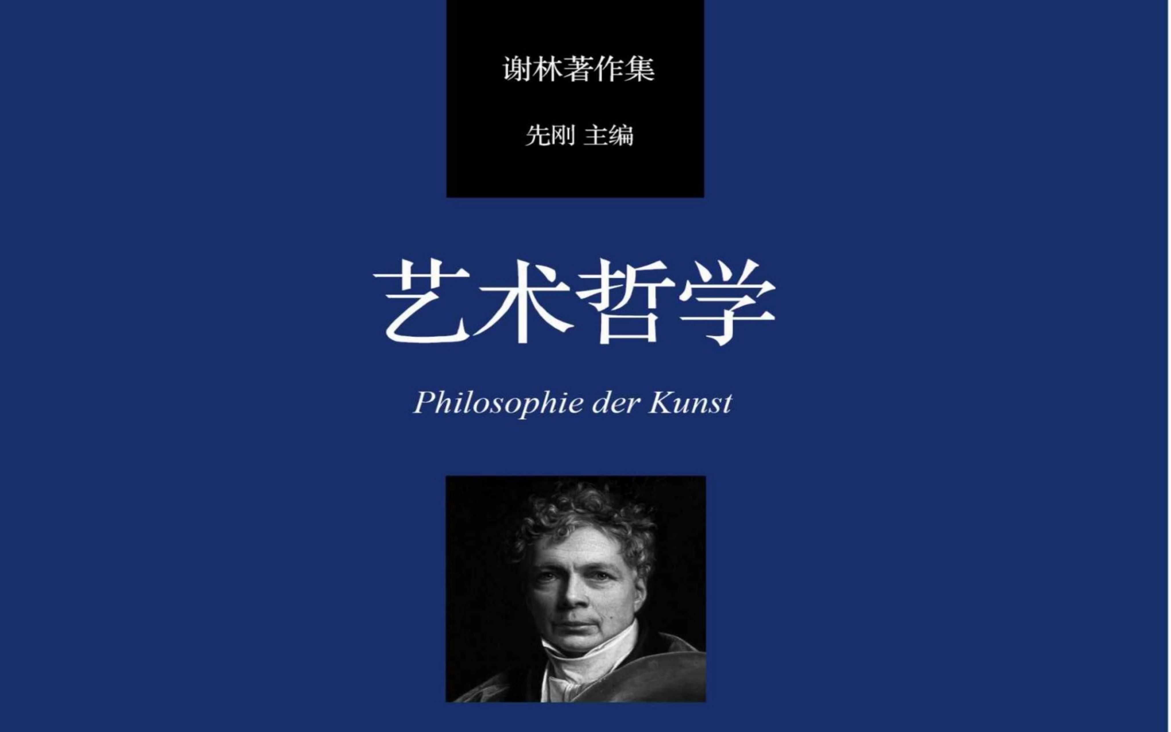 [图]【西方美学名著-通讲】谢林《艺术哲学》浅说——艺术哲学的一般范畴（下）