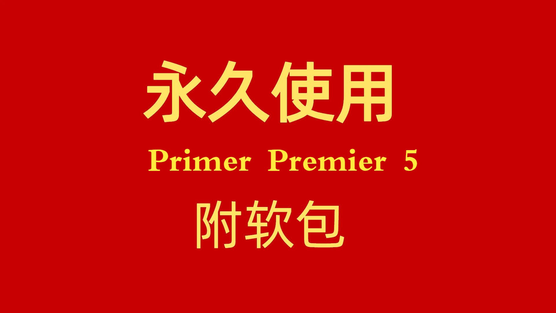 [图]Primer Premier 5下载安装教程附软件包